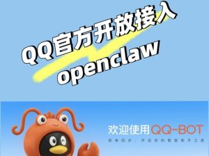 龙虾OpenClaw接入 QQ的 AI 智能体机器人