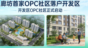 坐落于京津冀廊坊首家OPC社区落户开发区