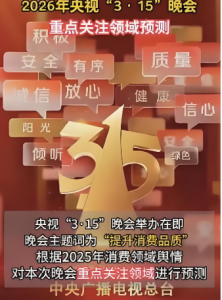 2026年央视315晚会点了那些领域呢？