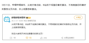 B 站明天（4 月 1 日 0 时起）会更新算法